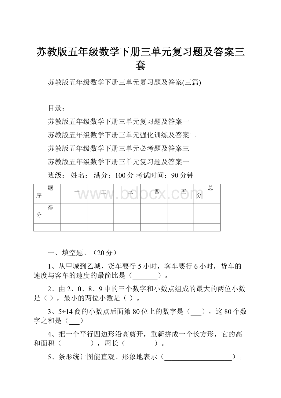 苏教版五年级数学下册三单元复习题及答案三套文档格式.docx