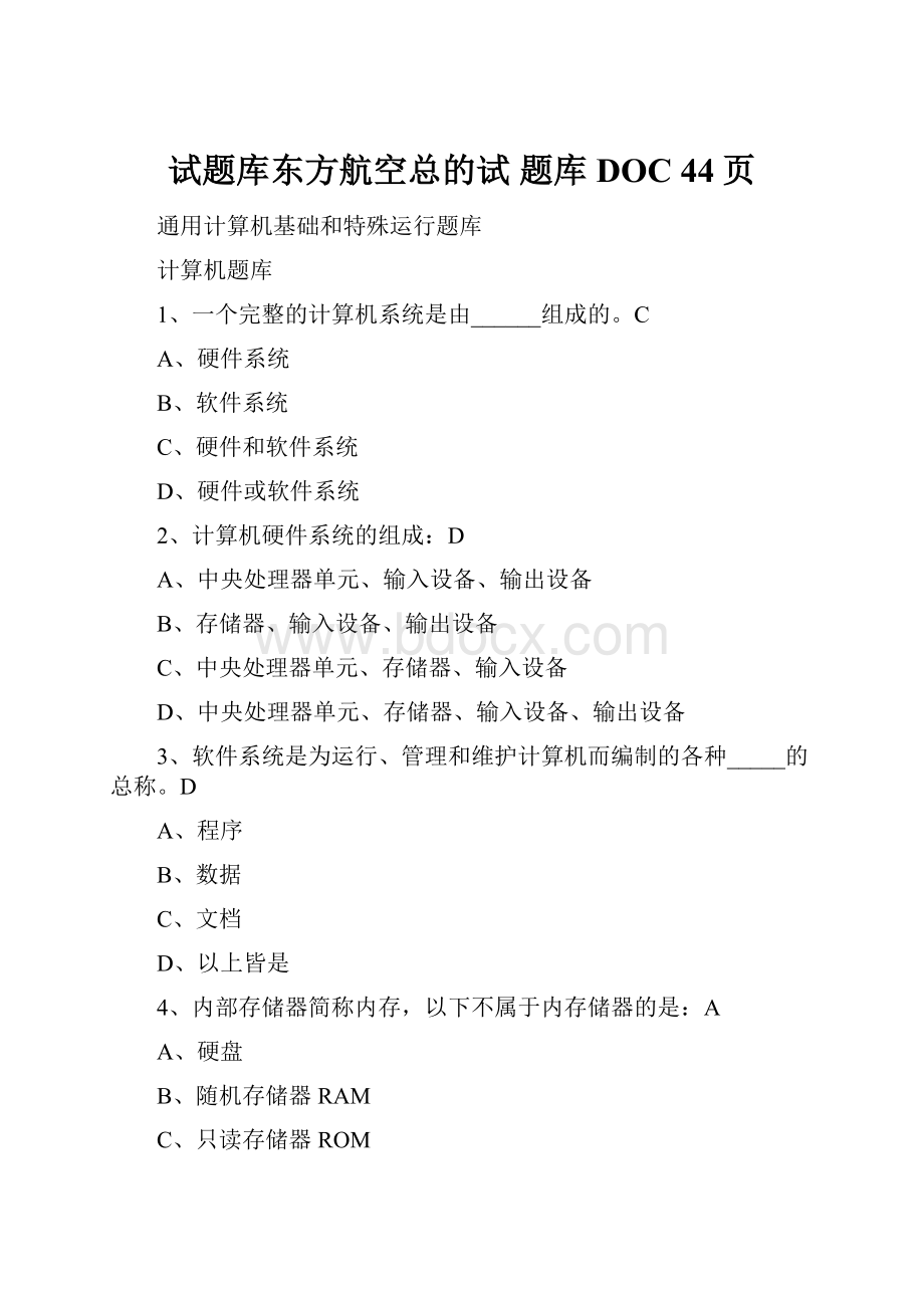 试题库东方航空总的试 题库DOC 44页Word文档格式.docx_第1页