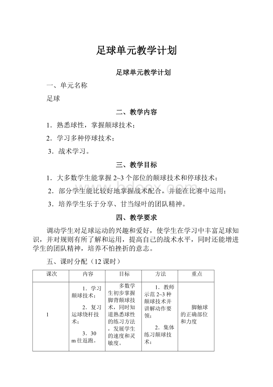 足球单元教学计划Word文档下载推荐.docx