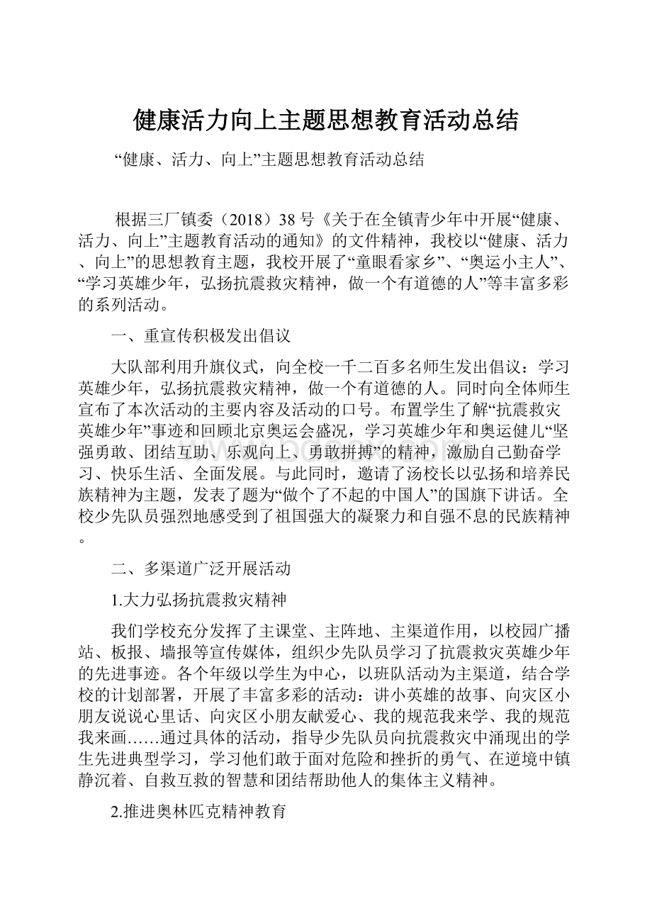 健康活力向上主题思想教育活动总结.docx