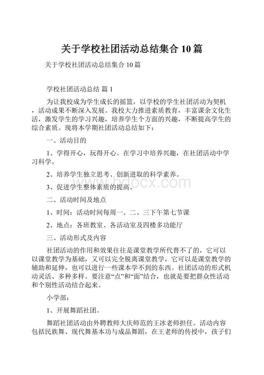 关于学校社团活动总结集合10篇.docx