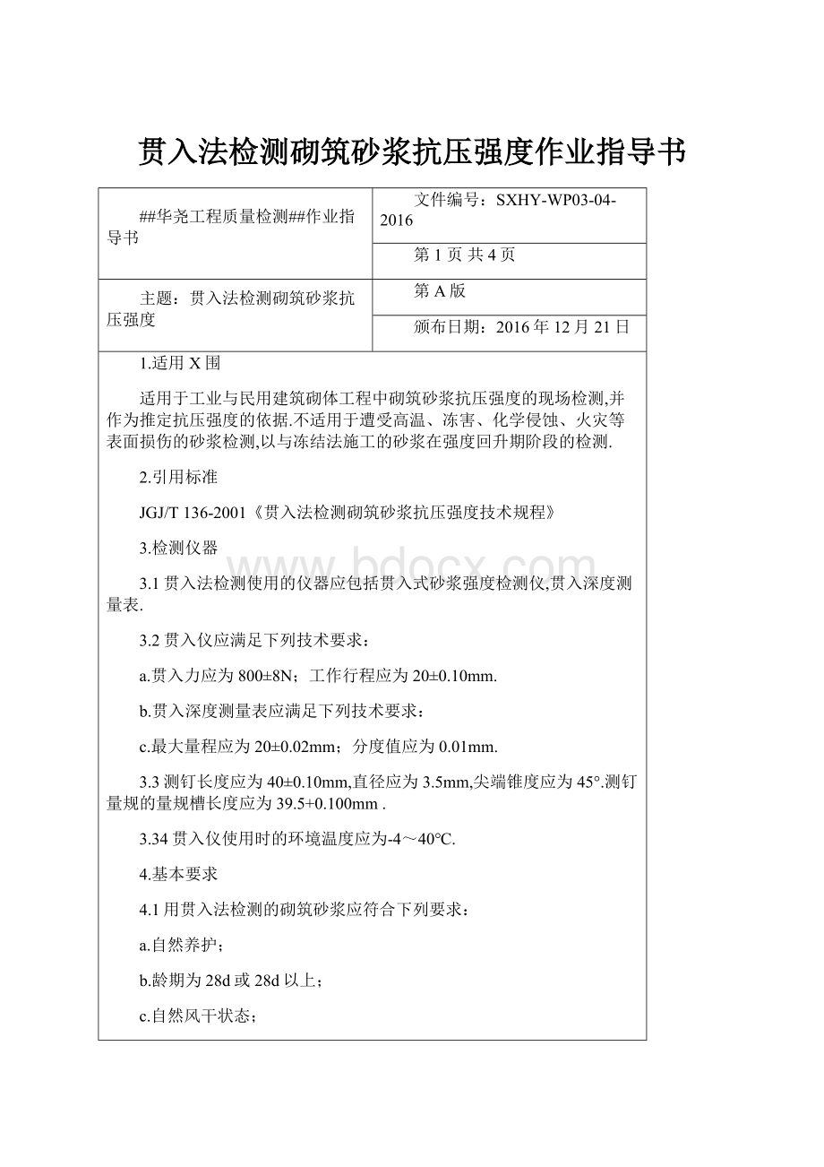 贯入法检测砌筑砂浆抗压强度作业指导书文档格式.docx_第1页