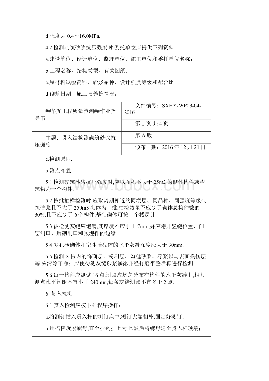 贯入法检测砌筑砂浆抗压强度作业指导书文档格式.docx_第2页