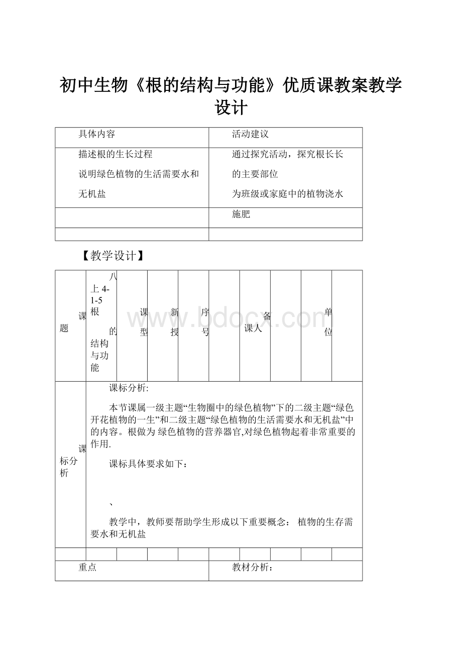 初中生物《根的结构与功能》优质课教案教学设计.docx