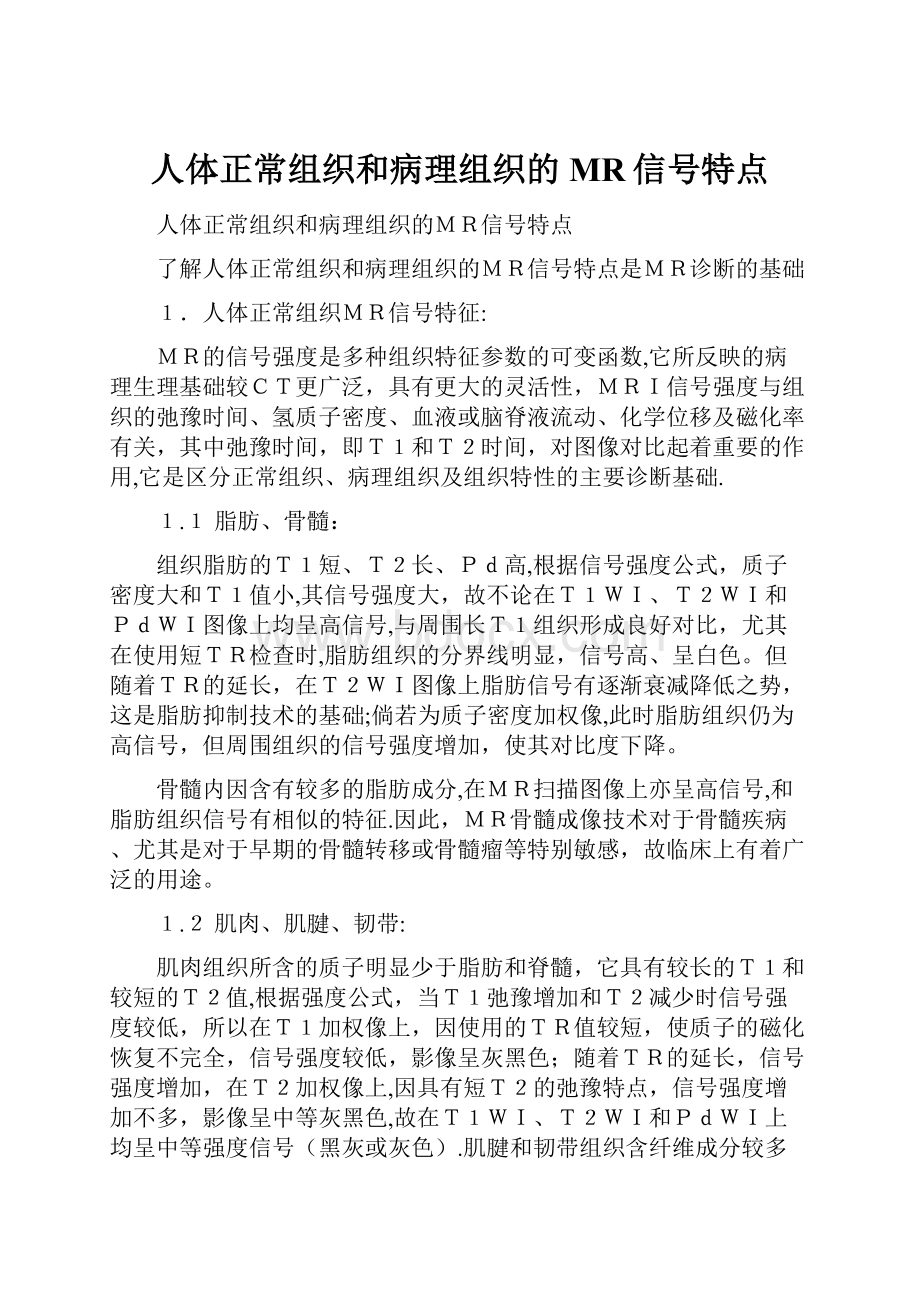 人体正常组织和病理组织的MR信号特点Word格式.docx_第1页