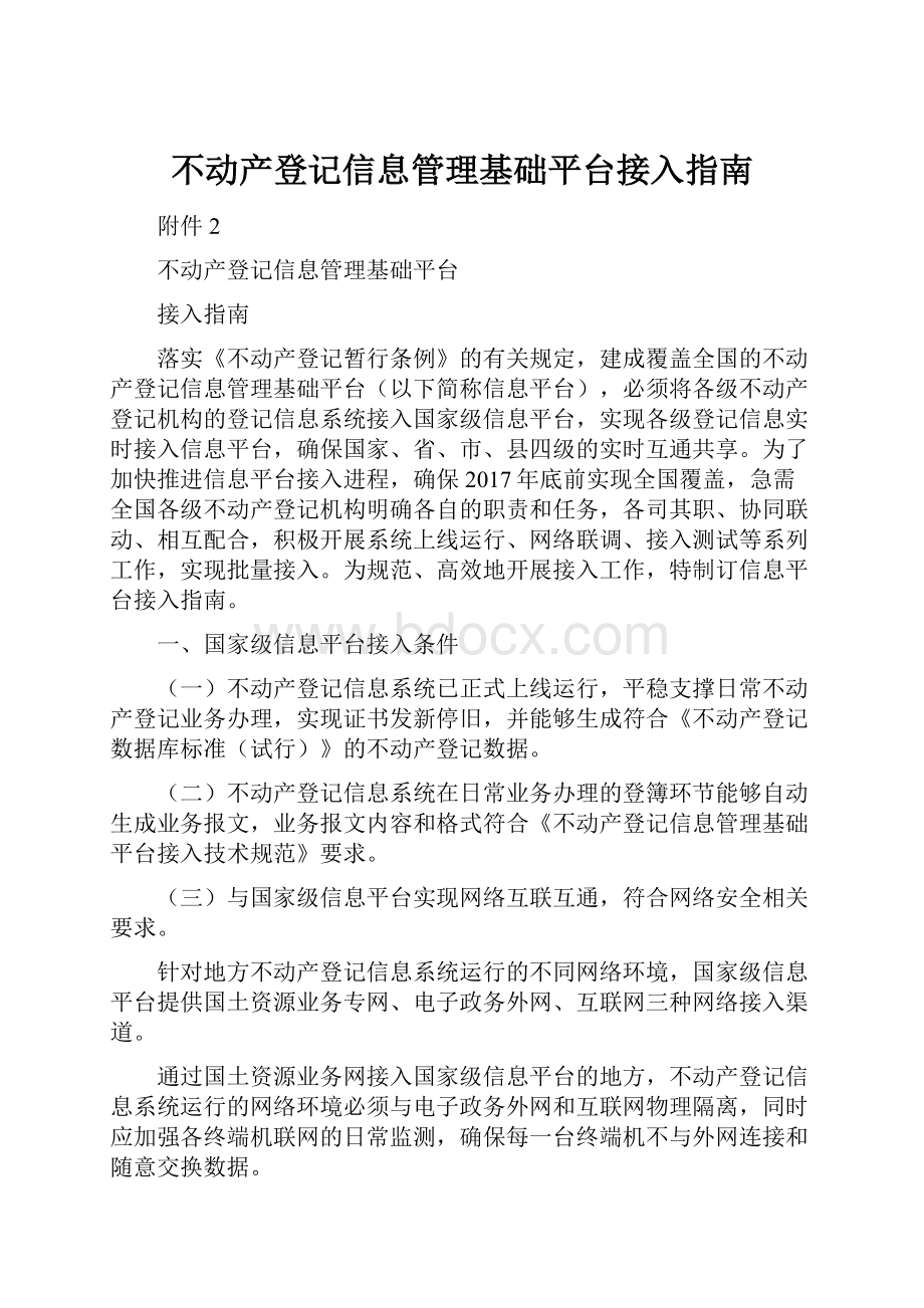 不动产登记信息管理基础平台接入指南Word格式.docx