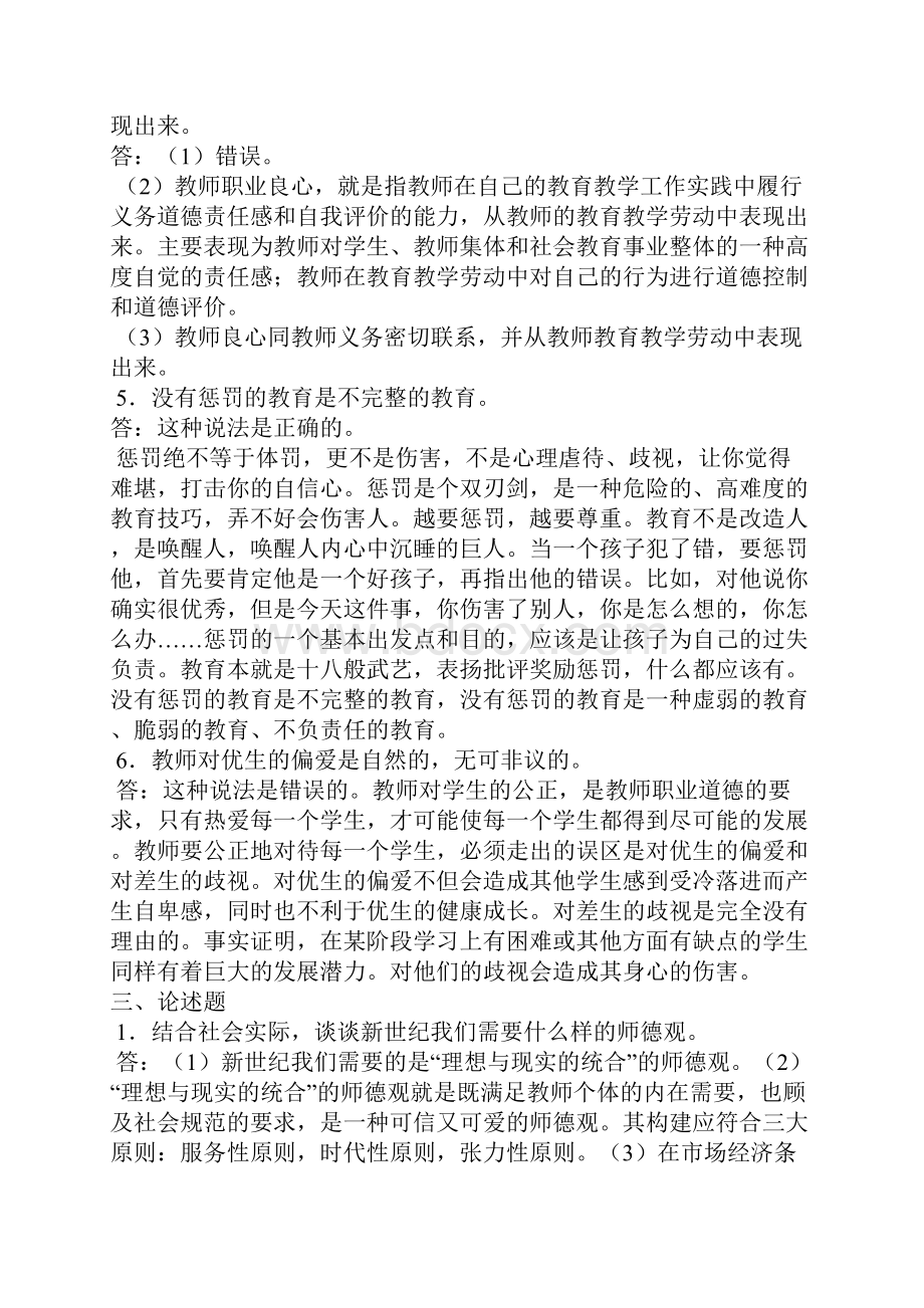 教师职业道德辨析题Word格式文档下载.docx_第2页