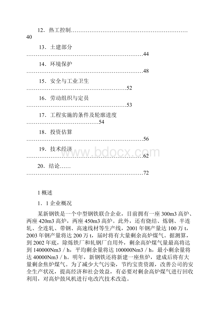 新钢铁高炉鼓风机电改汽节能改造工程可行性实施报告.docx_第2页