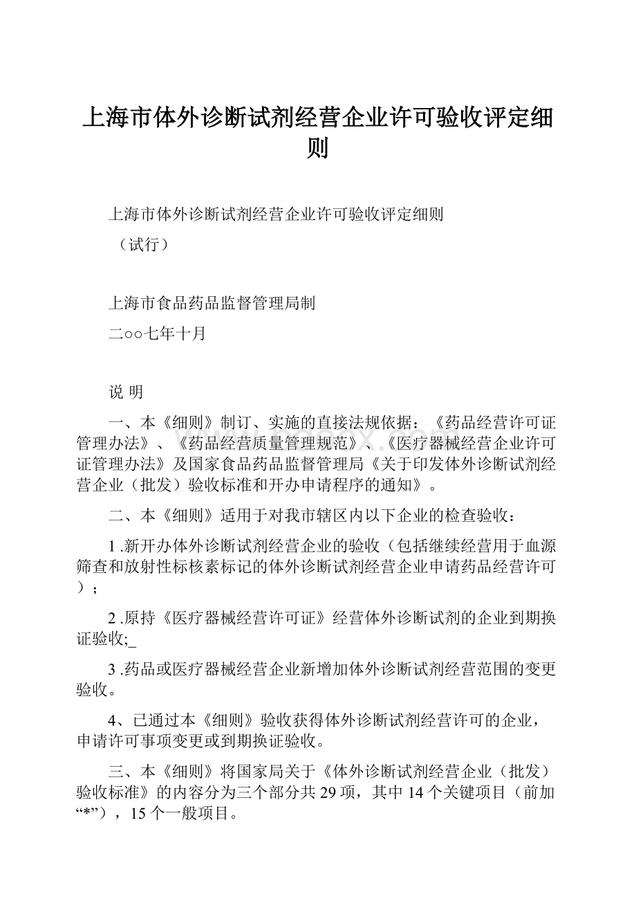 上海市体外诊断试剂经营企业许可验收评定细则文档格式.docx