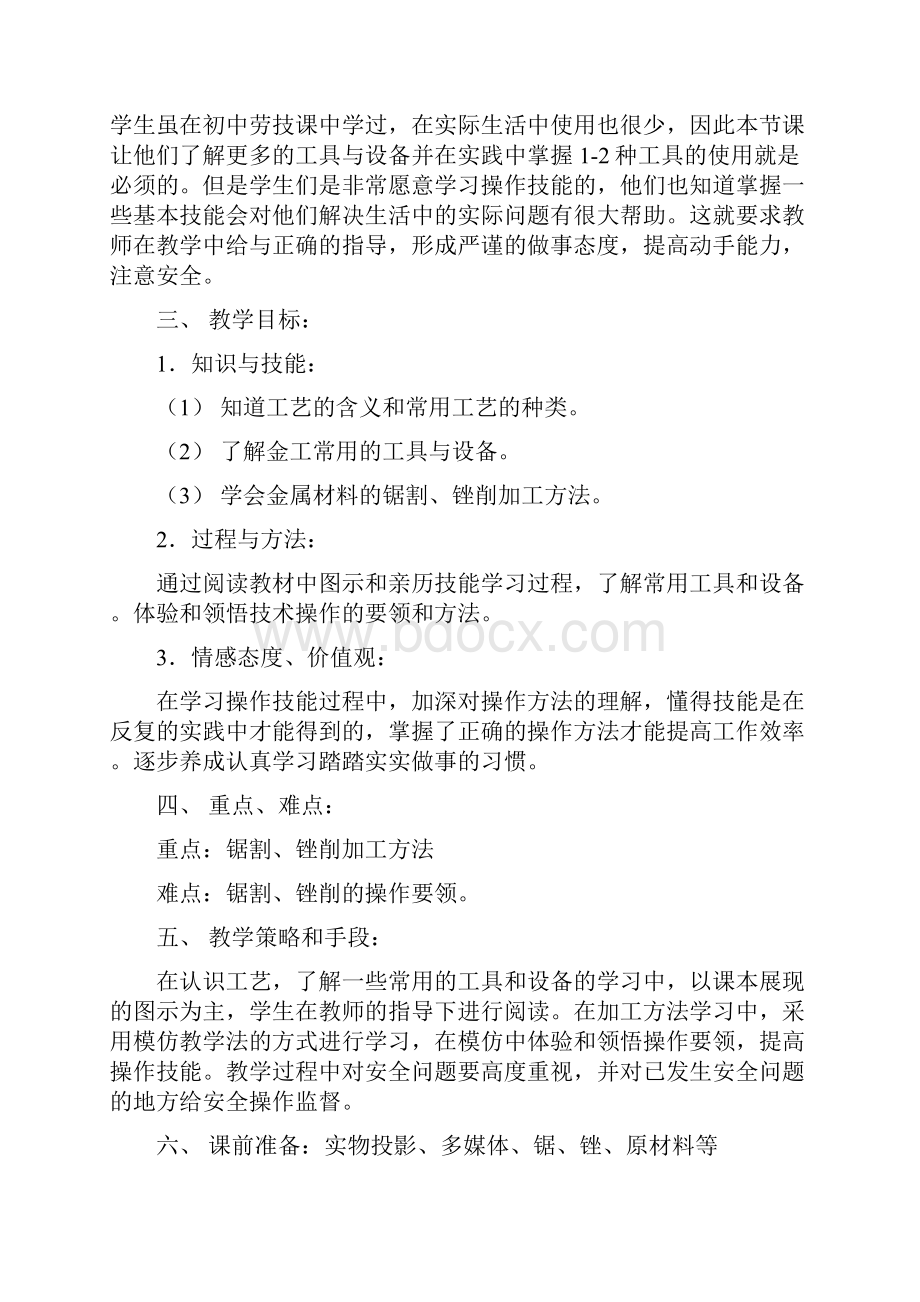 高三通用技术《技术与设计》72工艺教学设计Word下载.docx_第2页