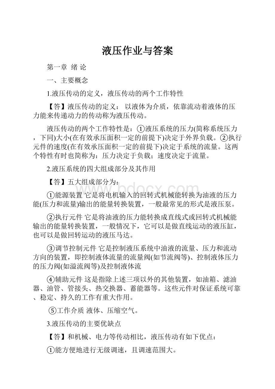 液压作业与答案Word文档下载推荐.docx_第1页