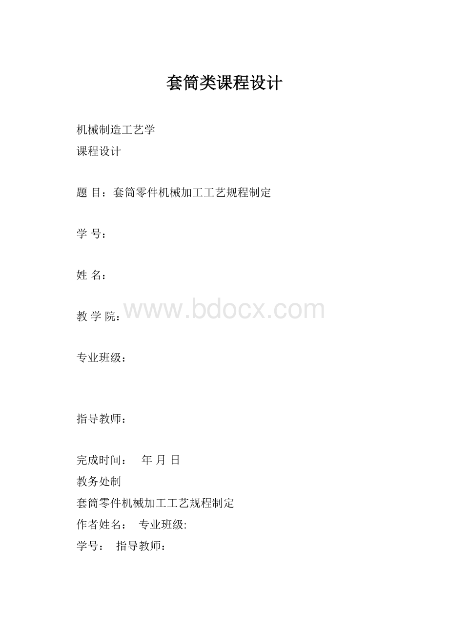 套筒类课程设计.docx_第1页