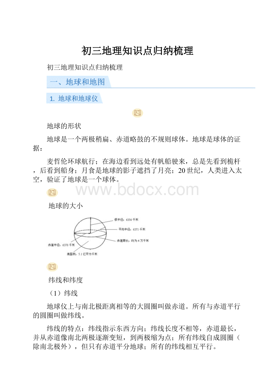 初三地理知识点归纳梳理Word文档下载推荐.docx_第1页