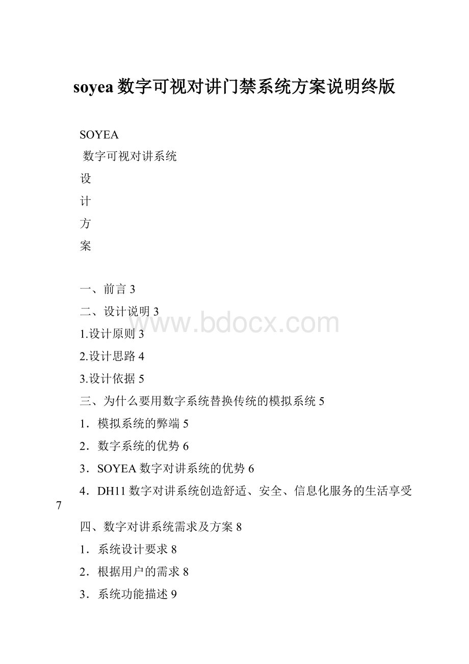 soyea数字可视对讲门禁系统方案说明终版Word文档下载推荐.docx