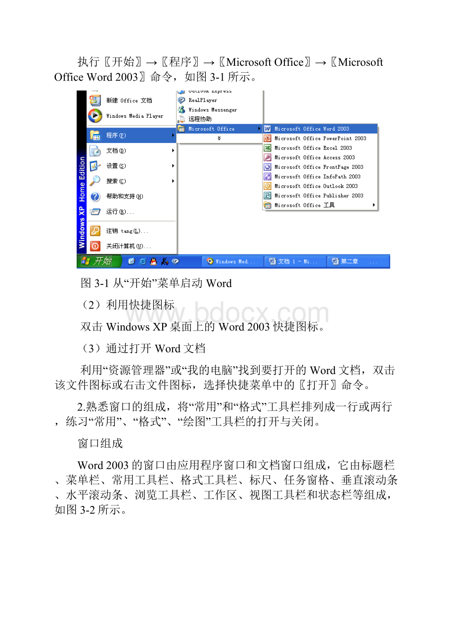 Word实训课教案Word文件下载.docx_第2页