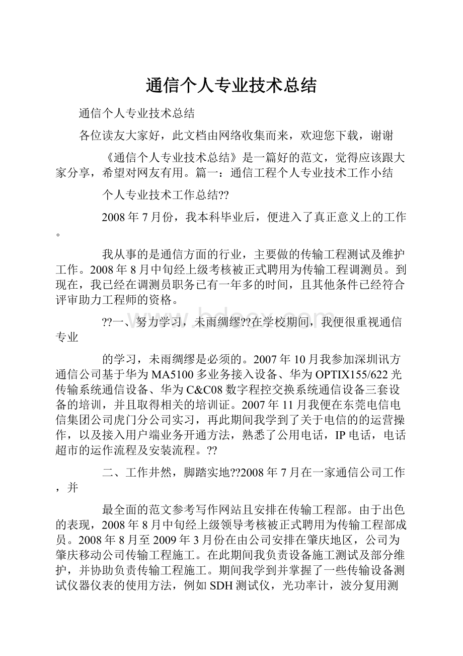 通信个人专业技术总结.docx_第1页