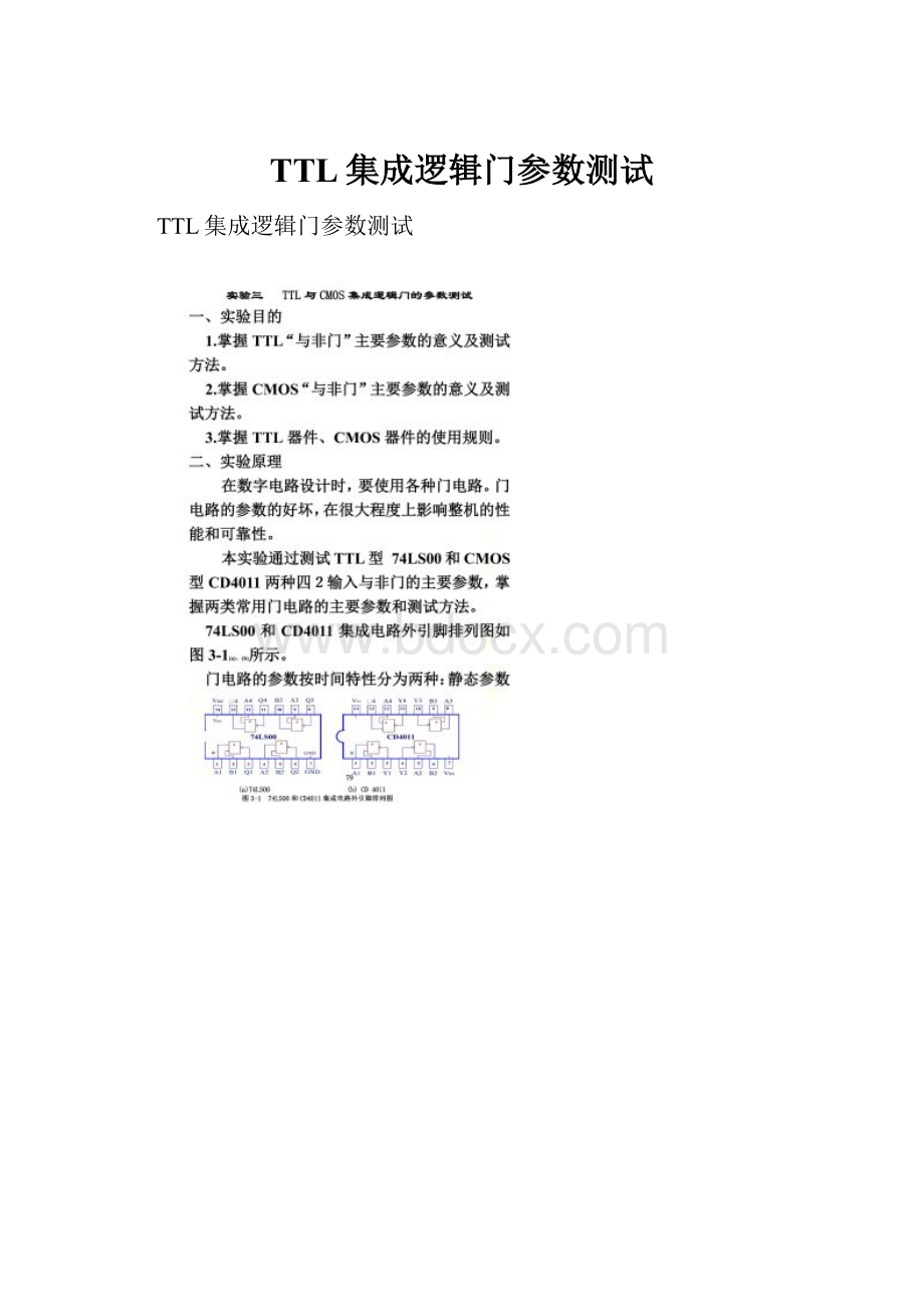 TTL集成逻辑门参数测试Word文档格式.docx