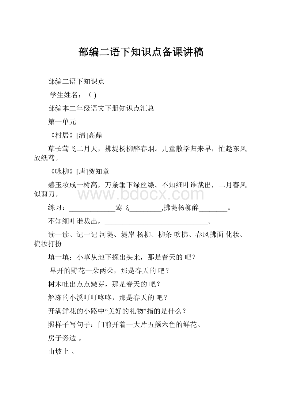 部编二语下知识点备课讲稿Word文档格式.docx