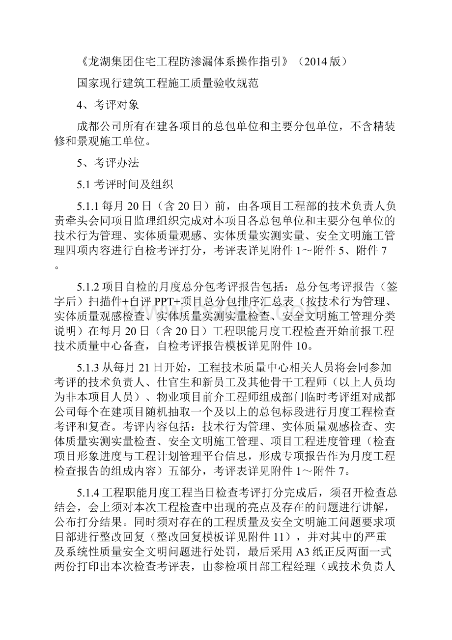 成都龙湖工程部月度工程检查管理办法版Word文档下载推荐.docx_第2页