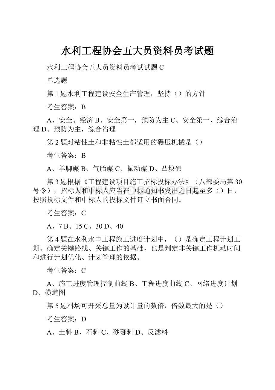 水利工程协会五大员资料员考试题.docx