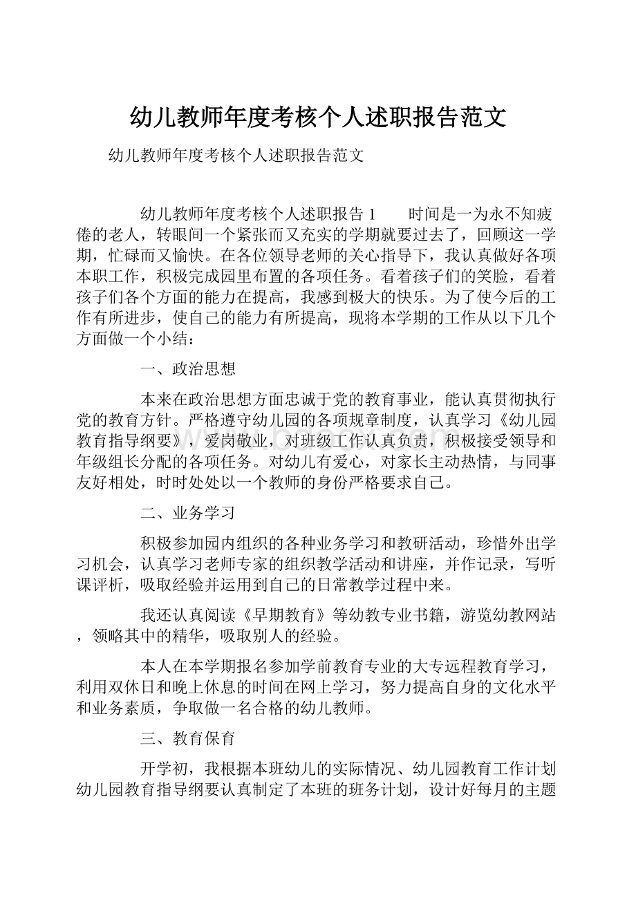 幼儿教师年度考核个人述职报告范文.docx_第1页