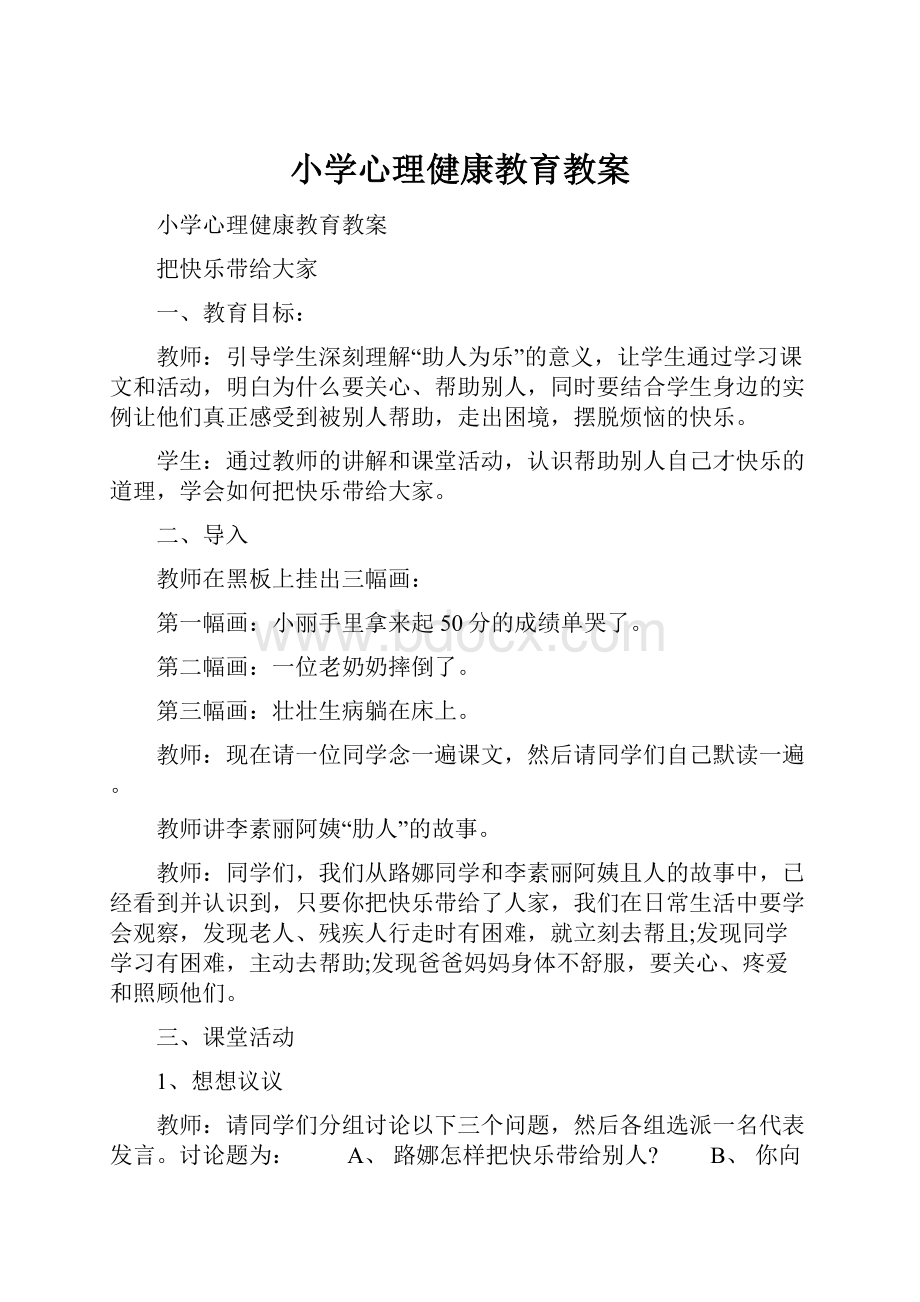 小学心理健康教育教案Word文档格式.docx_第1页