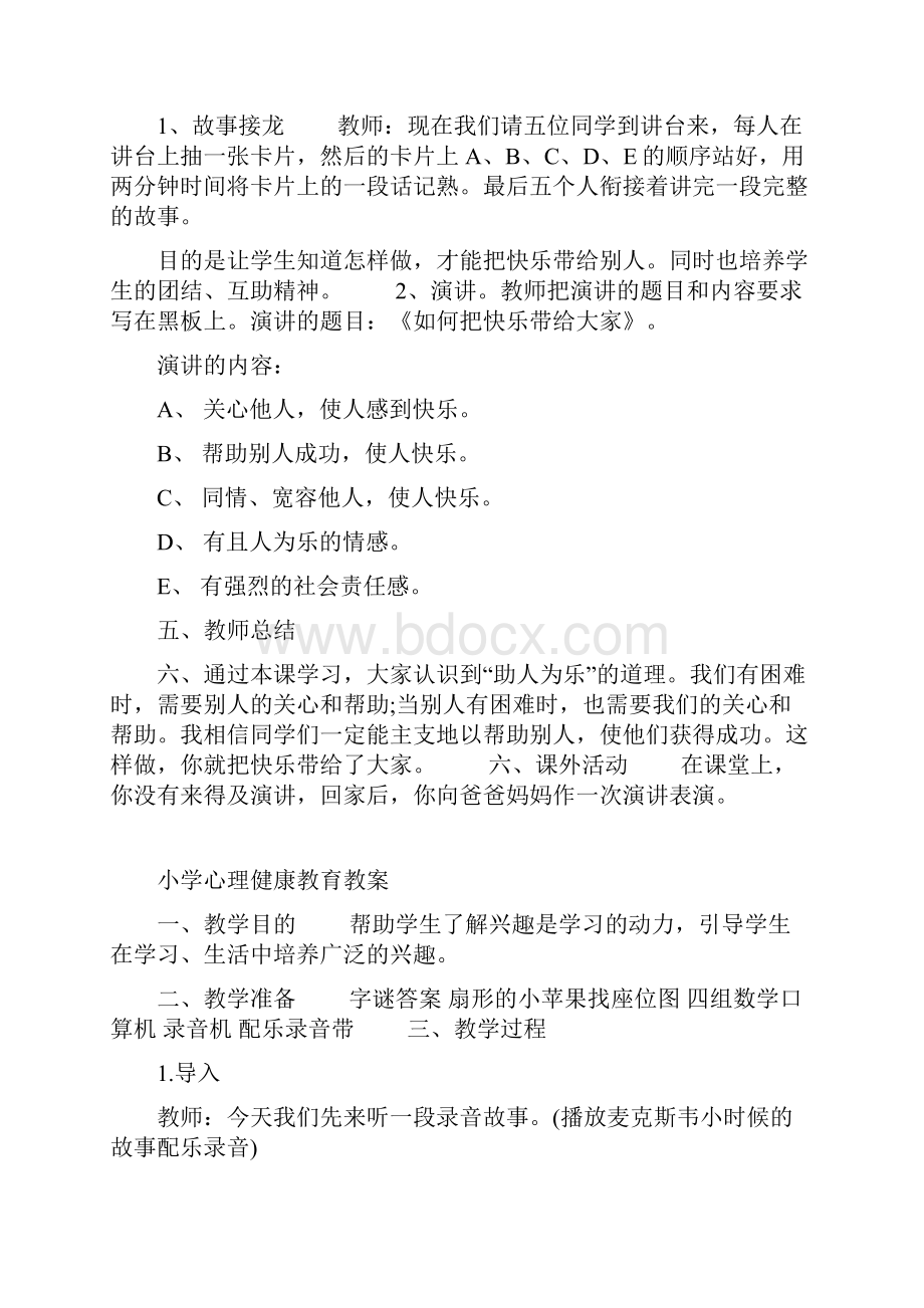 小学心理健康教育教案Word文档格式.docx_第3页