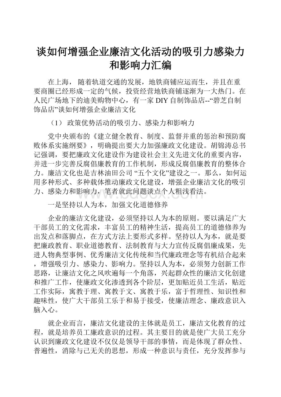 谈如何增强企业廉洁文化活动的吸引力感染力和影响力汇编.docx_第1页