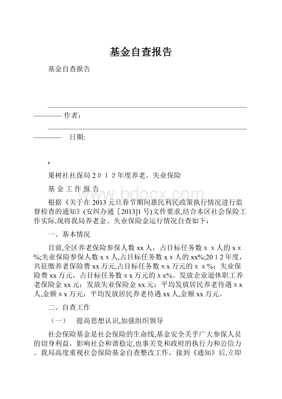 基金自查报告Word文档下载推荐.docx_第1页