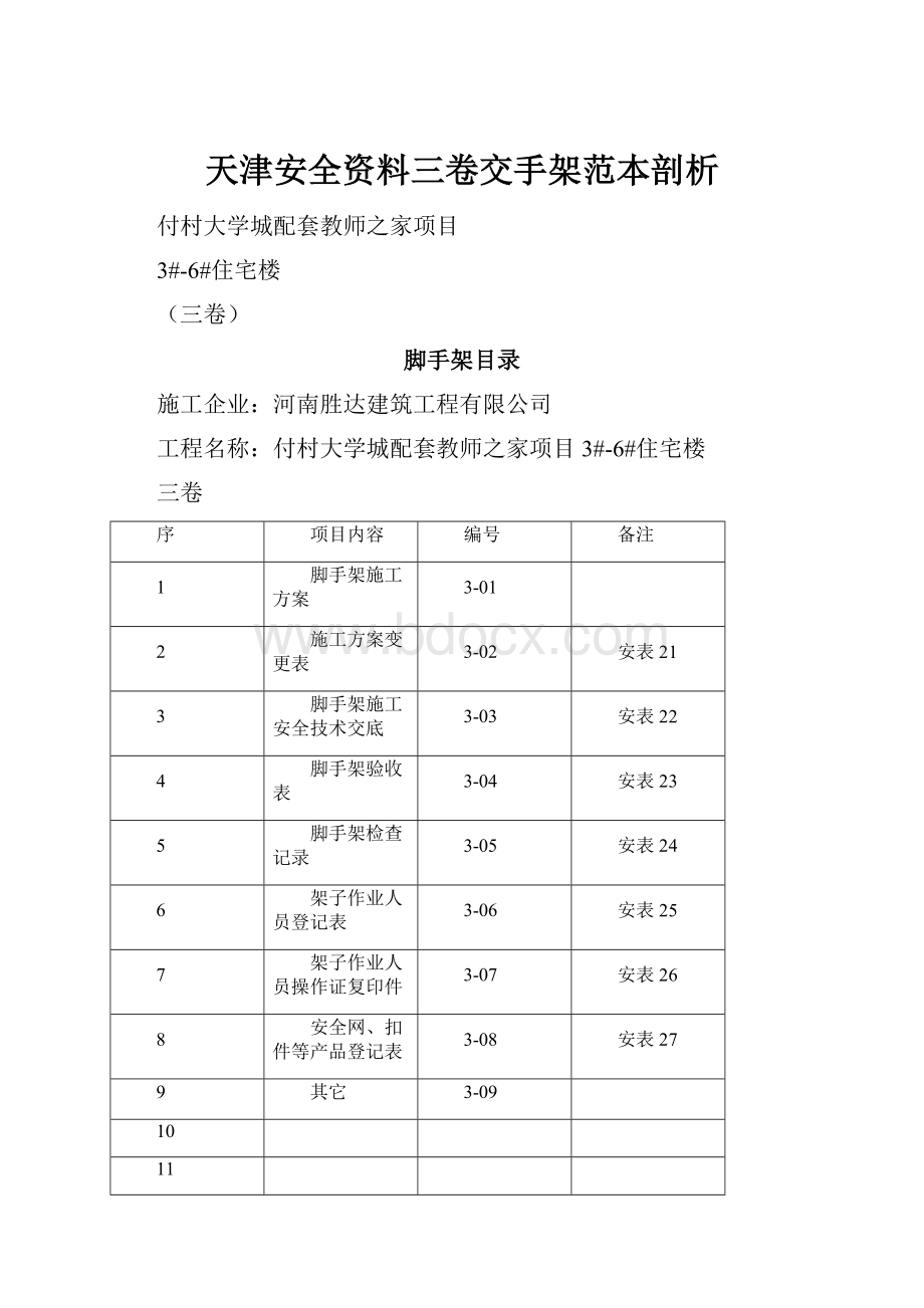 天津安全资料三卷交手架范本剖析.docx