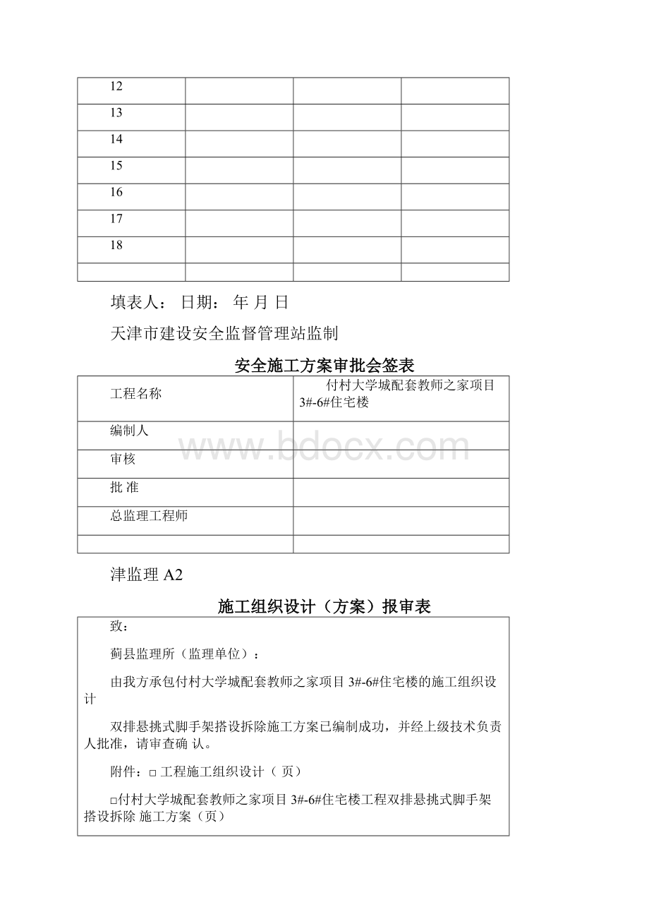 天津安全资料三卷交手架范本剖析Word文档下载推荐.docx_第2页