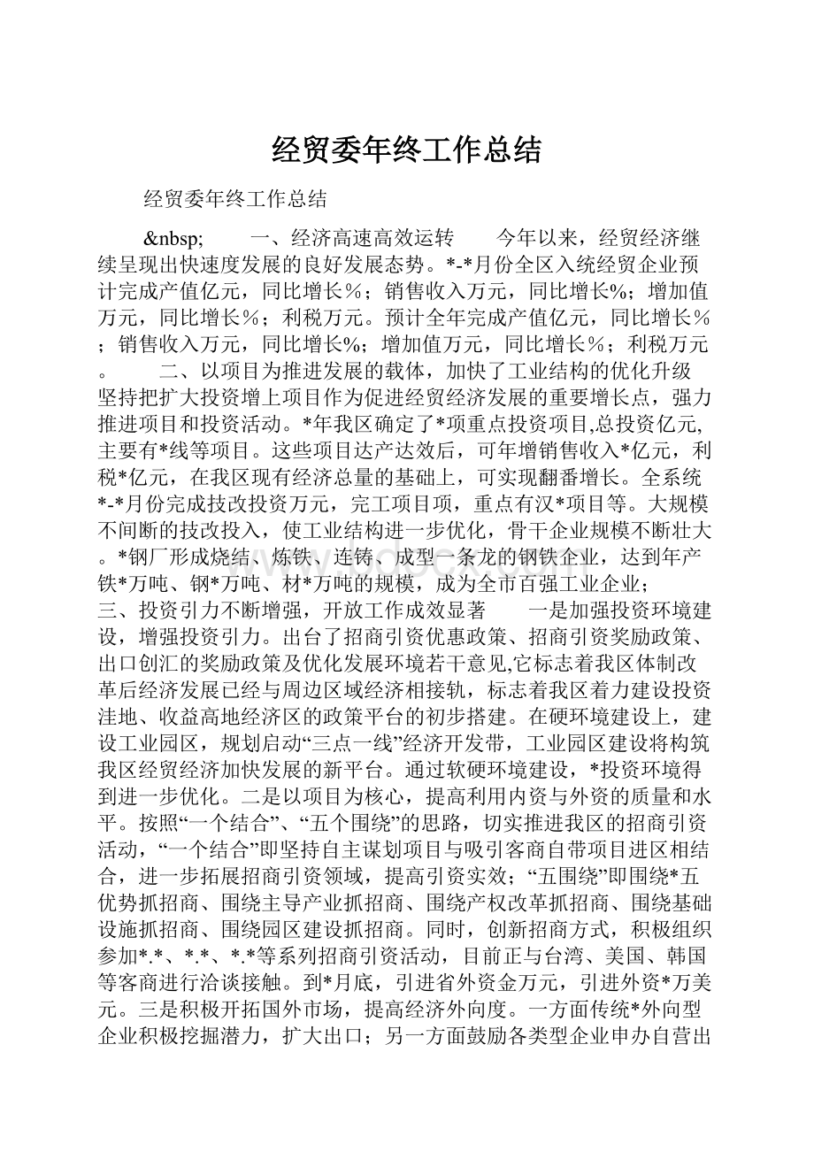 经贸委年终工作总结Word下载.docx