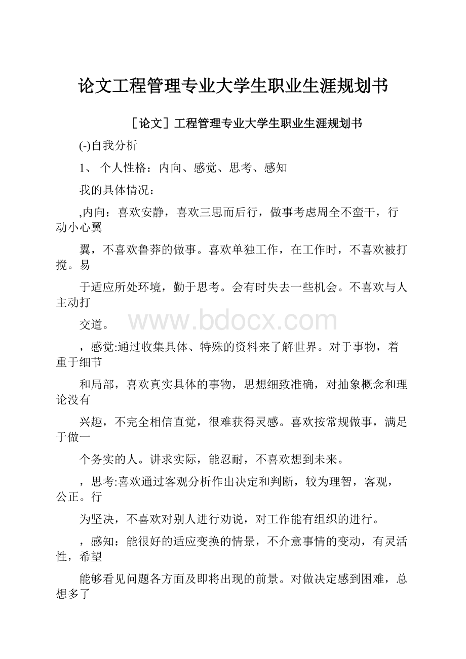 论文工程管理专业大学生职业生涯规划书Word下载.docx_第1页