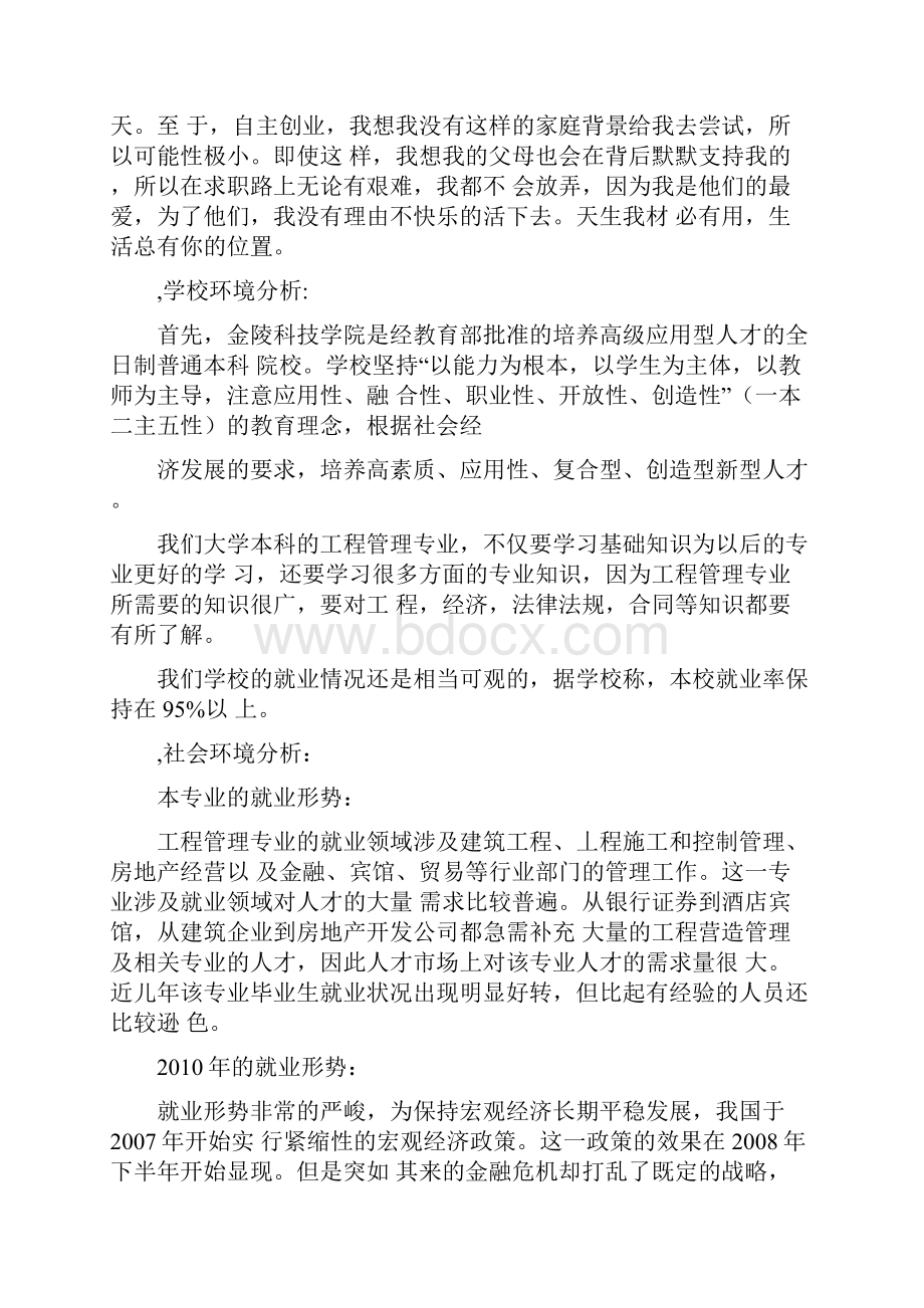 论文工程管理专业大学生职业生涯规划书Word下载.docx_第3页