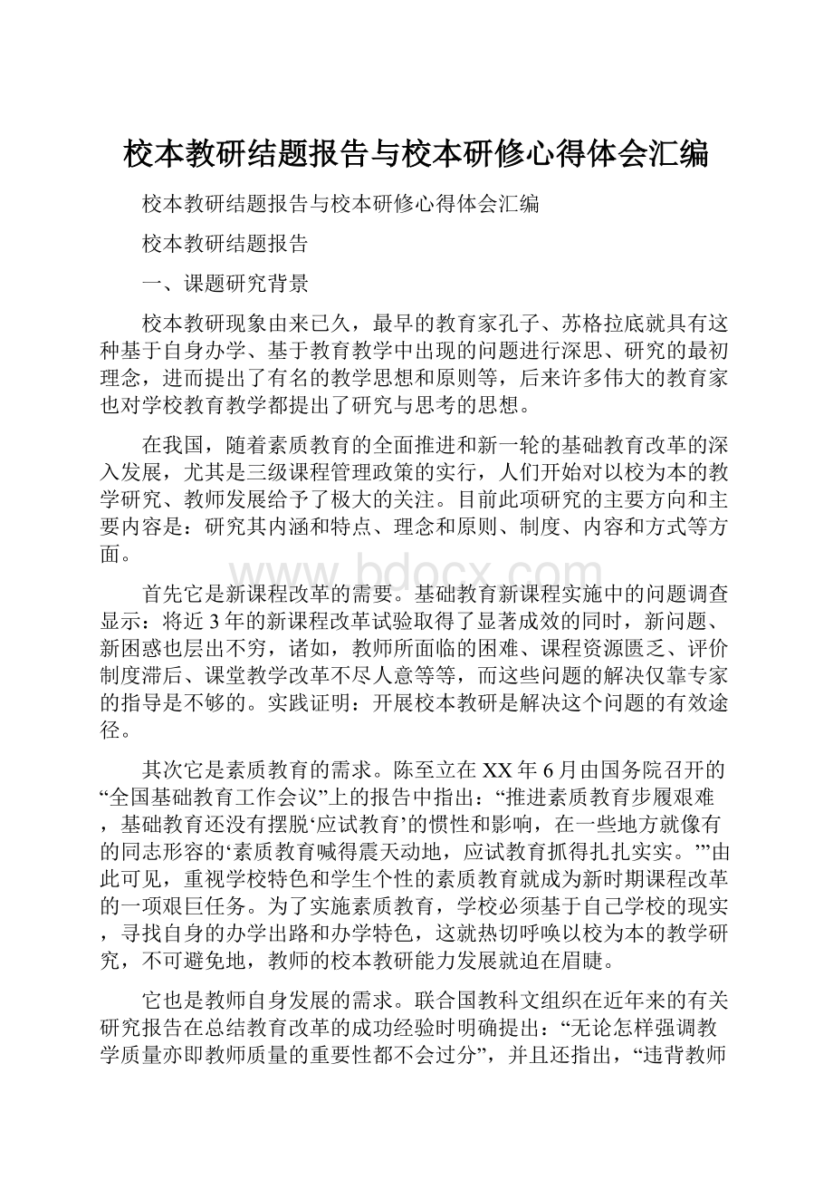 校本教研结题报告与校本研修心得体会汇编.docx