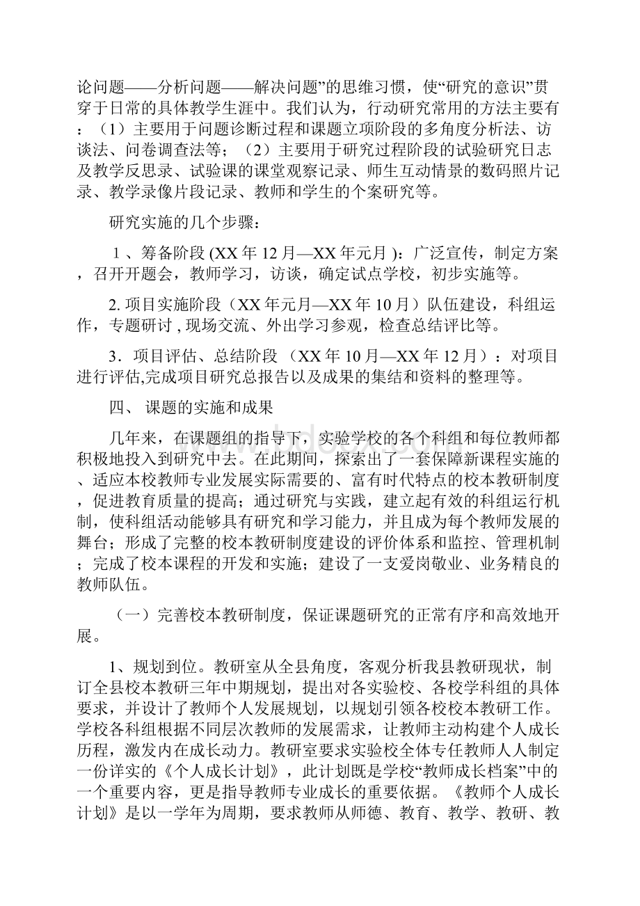 校本教研结题报告与校本研修心得体会汇编Word文档格式.docx_第3页