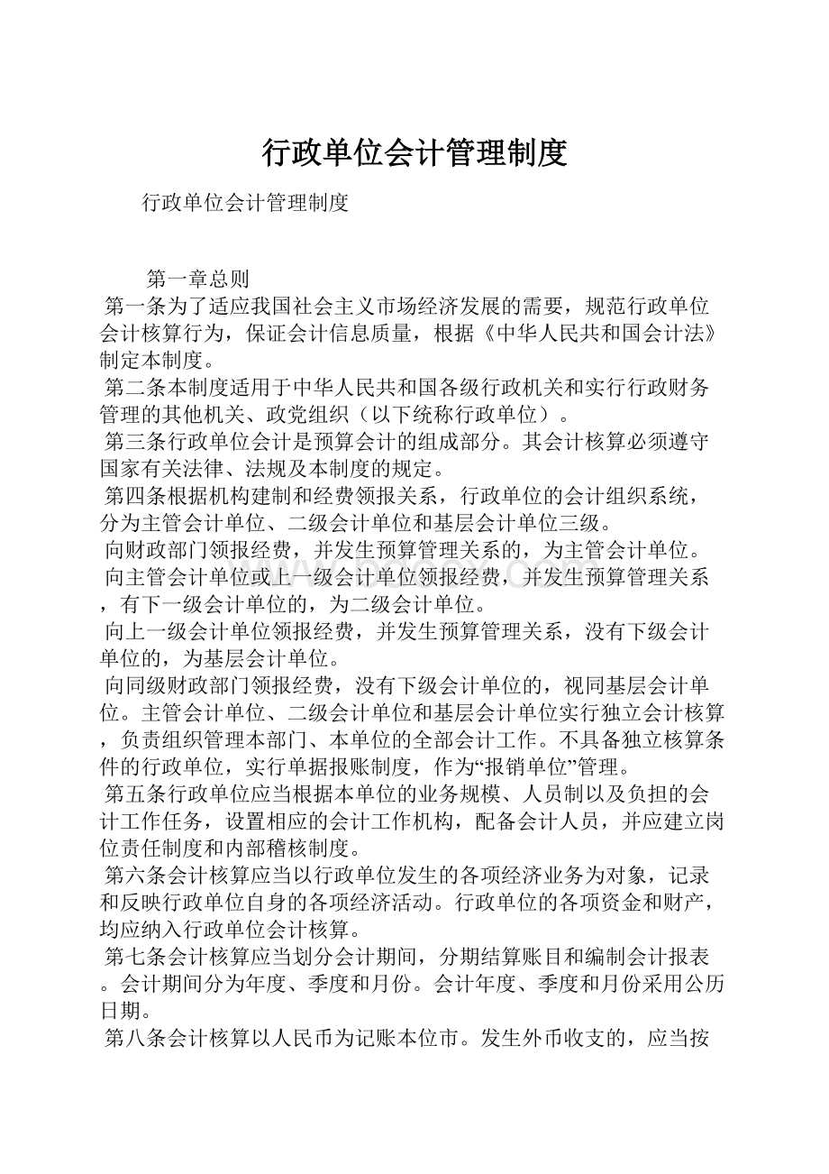 行政单位会计管理制度Word下载.docx