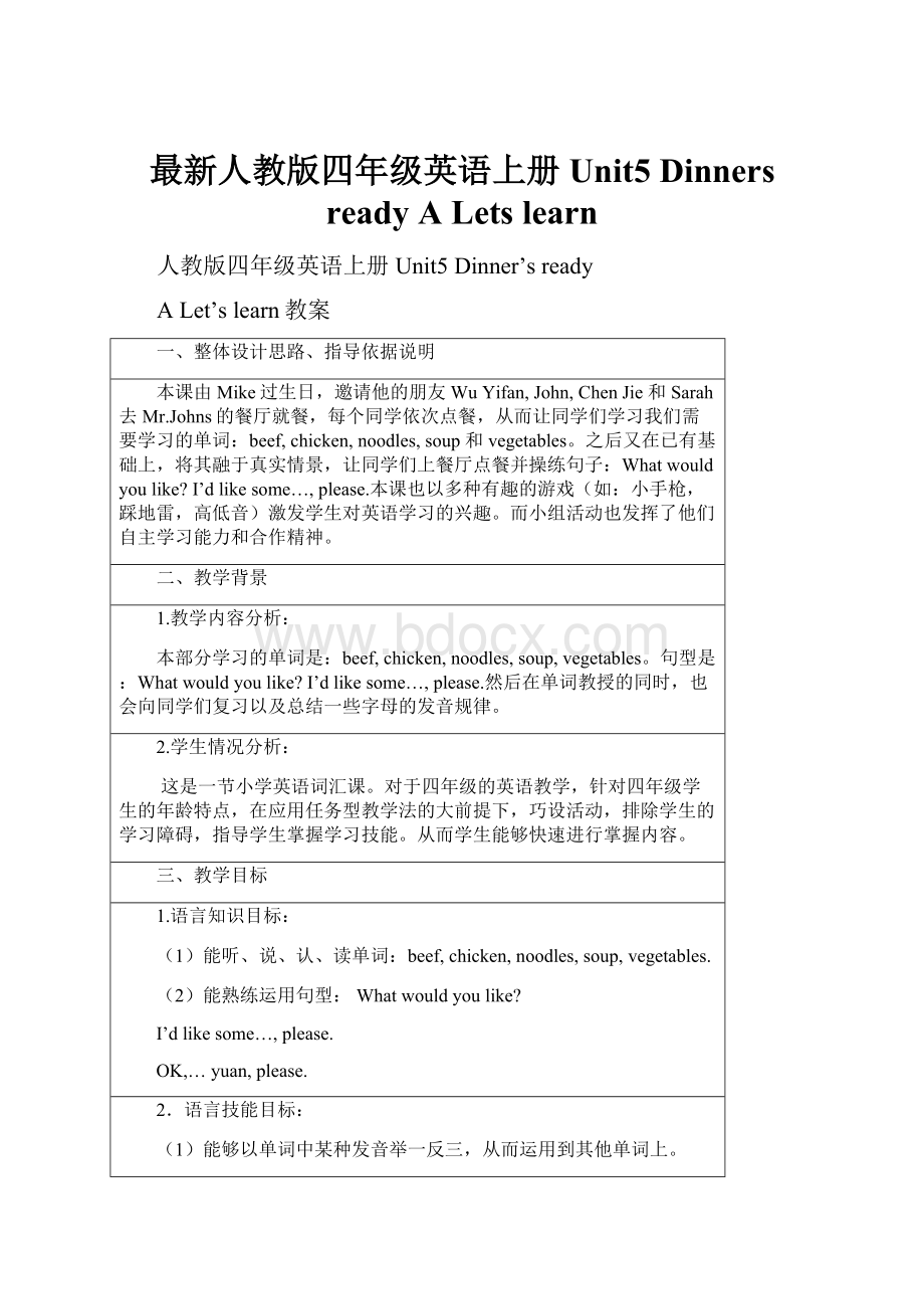 最新人教版四年级英语上册Unit5 Dinners ready A LetslearnWord文档格式.docx