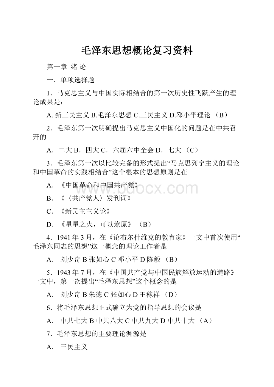 毛泽东思想概论复习资料.docx_第1页