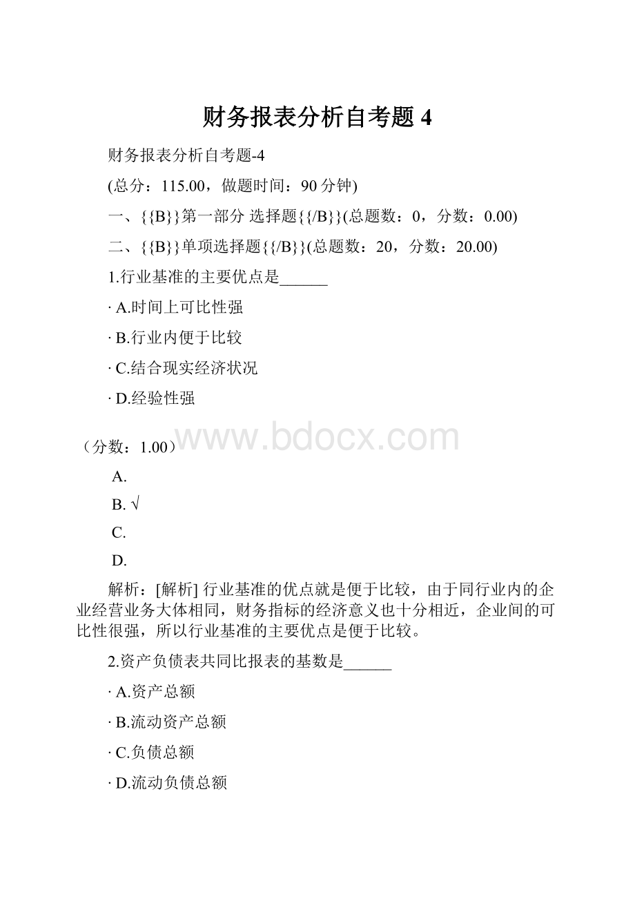 财务报表分析自考题4Word格式文档下载.docx_第1页