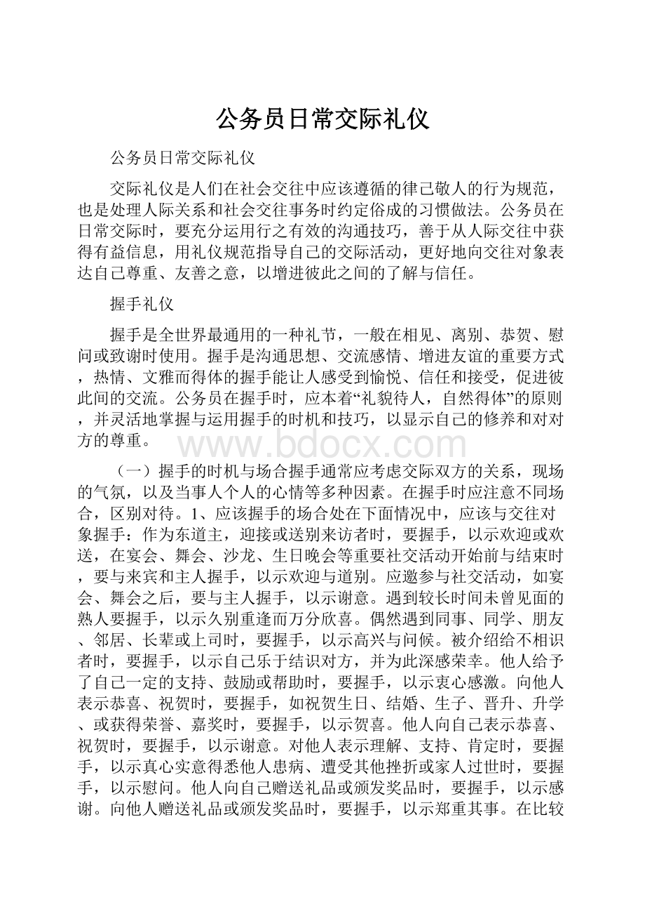 公务员日常交际礼仪Word格式.docx