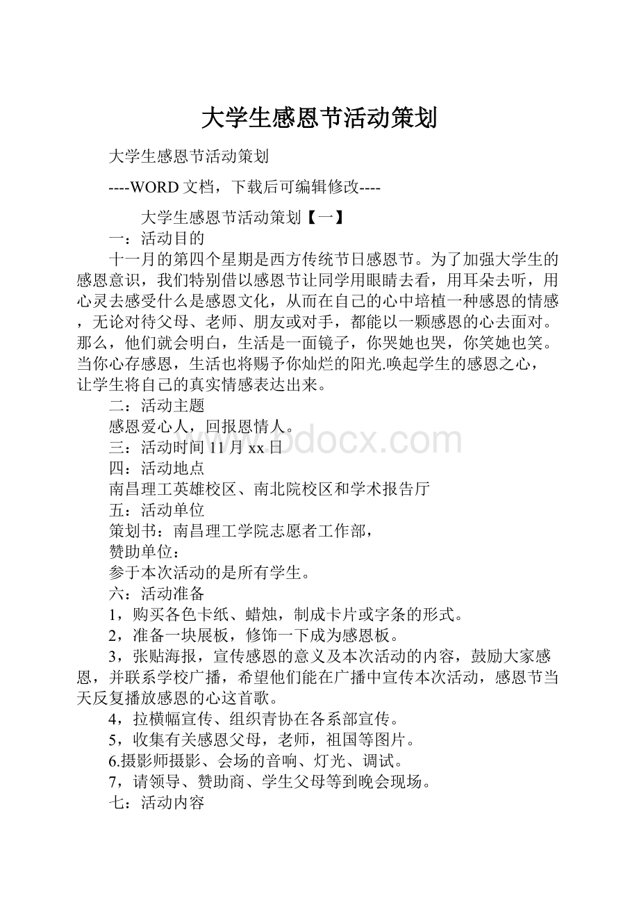 大学生感恩节活动策划Word文档格式.docx