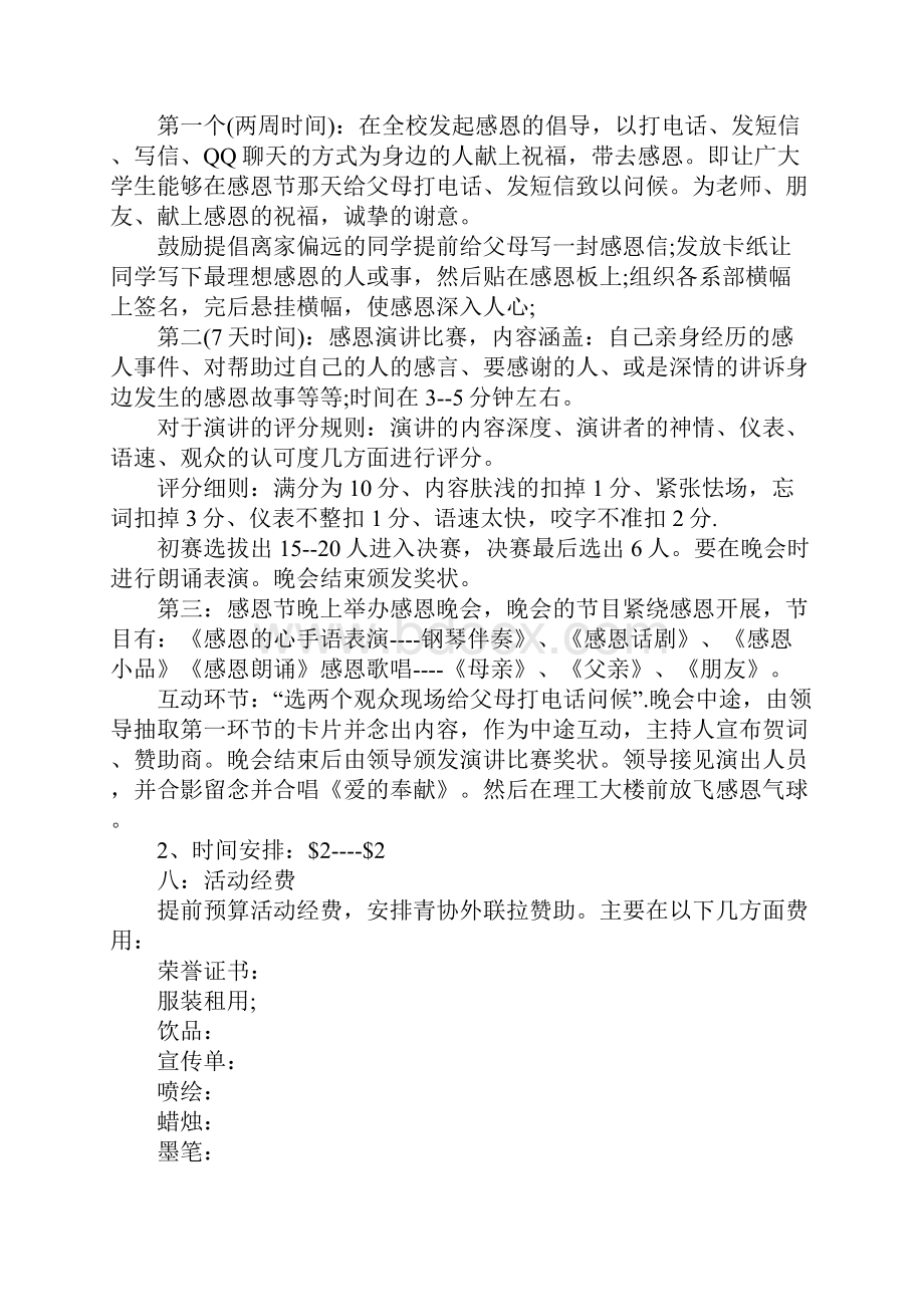 大学生感恩节活动策划Word文档格式.docx_第2页