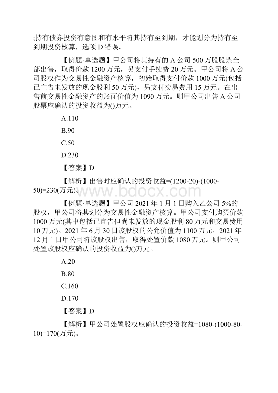 中级会计职称《会计实务》考点例题金融资产Word文档格式.docx_第2页