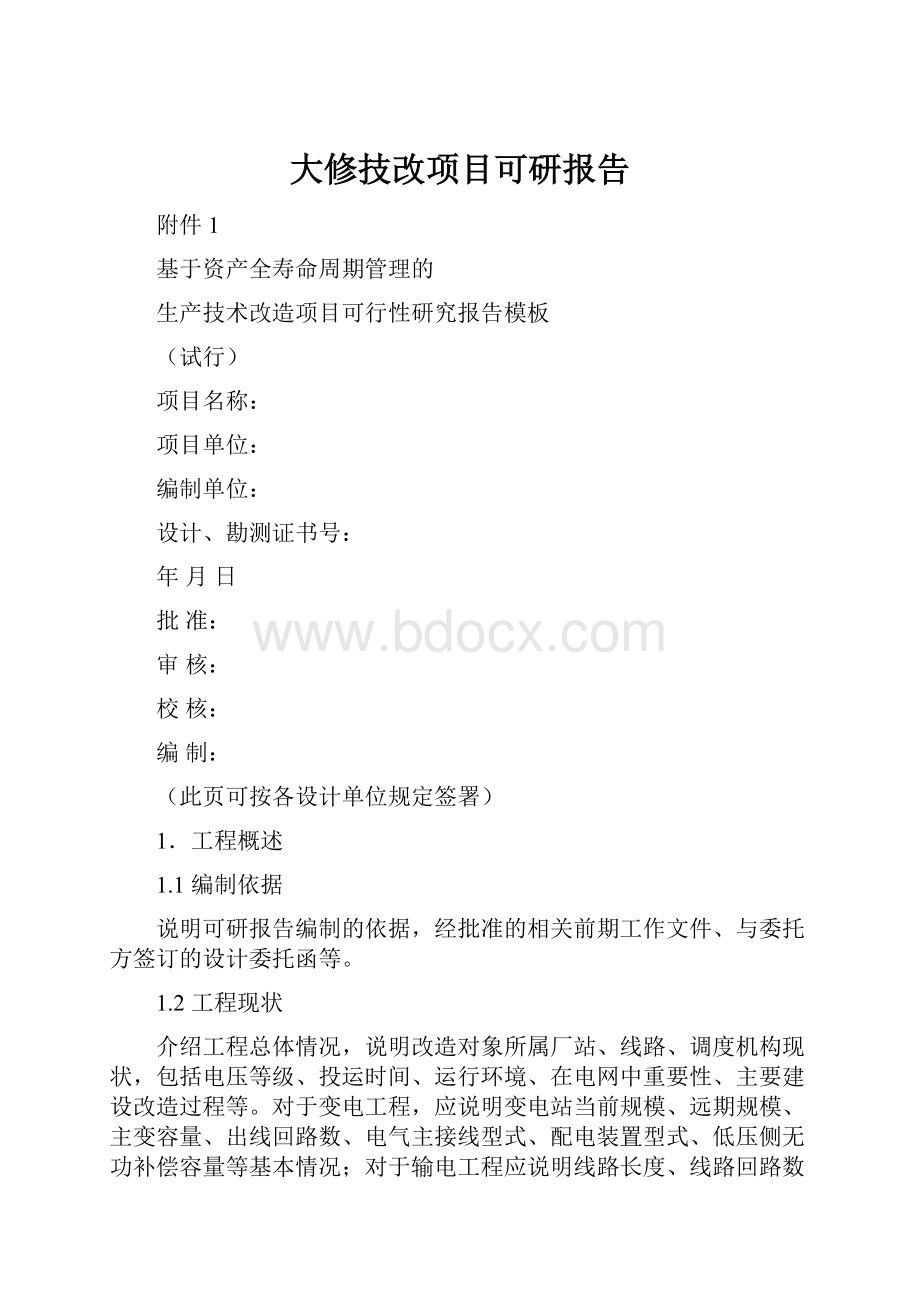 大修技改项目可研报告Word格式文档下载.docx