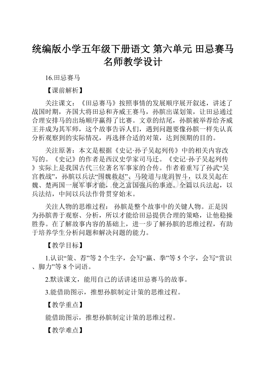 统编版小学五年级下册语文 第六单元田忌赛马 名师教学设计Word下载.docx_第1页