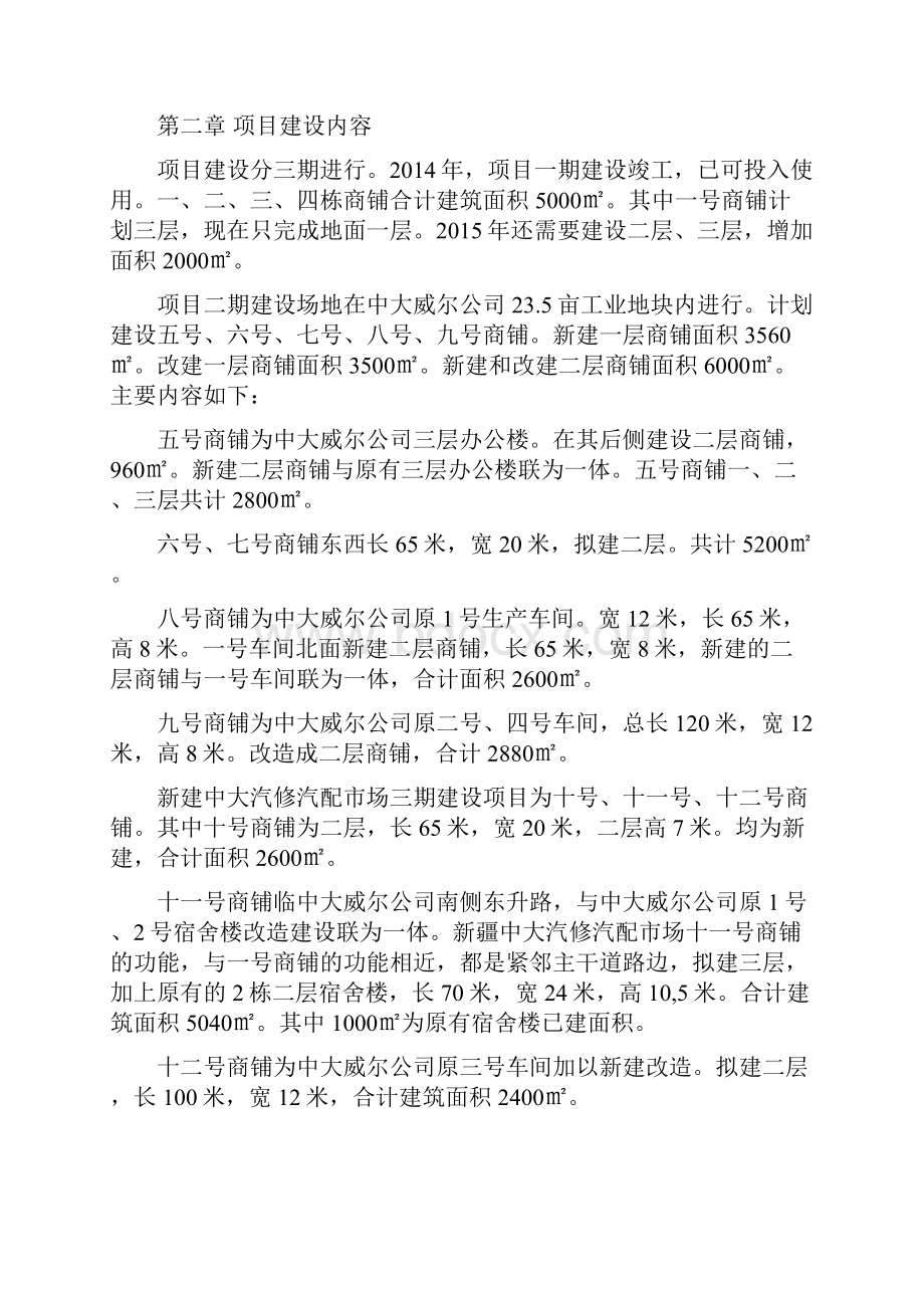 汽修汽配市场建设项目投资可行性研究报告书正文终稿Word文档下载推荐.docx_第3页