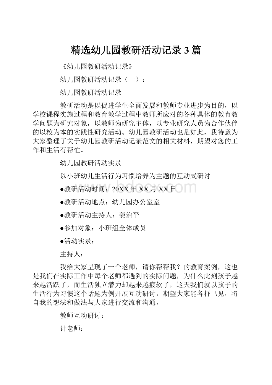 精选幼儿园教研活动记录3篇.docx_第1页