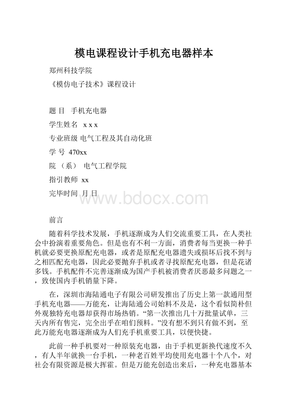 模电课程设计手机充电器样本Word格式.docx_第1页