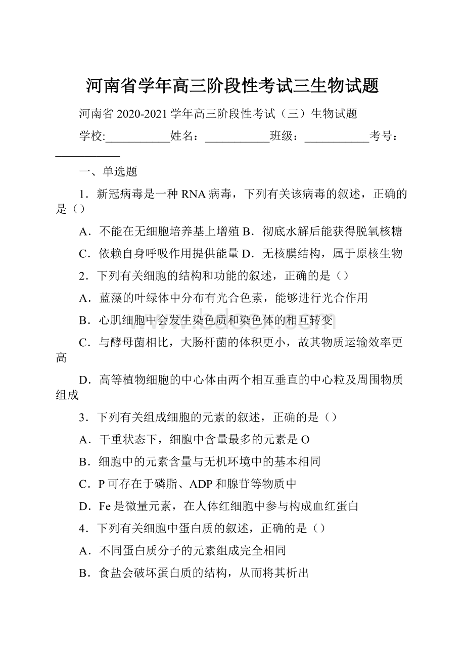 河南省学年高三阶段性考试三生物试题.docx_第1页